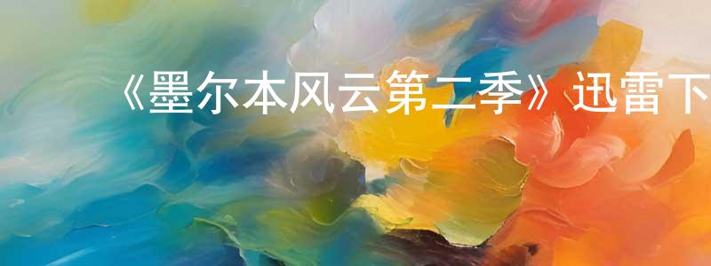 ﻿阿声的个人主页,﻿《墨尔本风云第二季》迅雷下载/在线观看-犯罪历史-美剧天堂